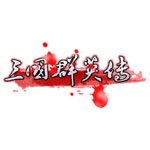 那年今日 少年成神时